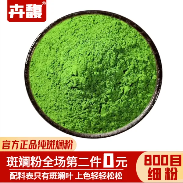 卉馥第二件0元海南斑斓叶粉食用烘焙戚风蛋糕千层糕斑斓叶斑斓粉