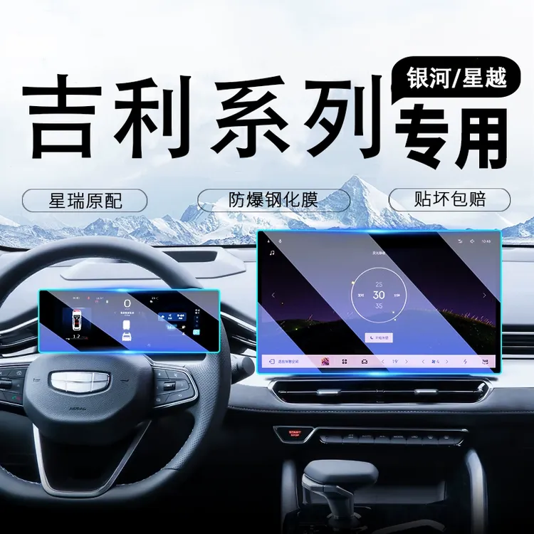 吉利星愿/星耀8/星瑞/银河/博越L中控屏幕导航钢化膜内饰防爆贴膜