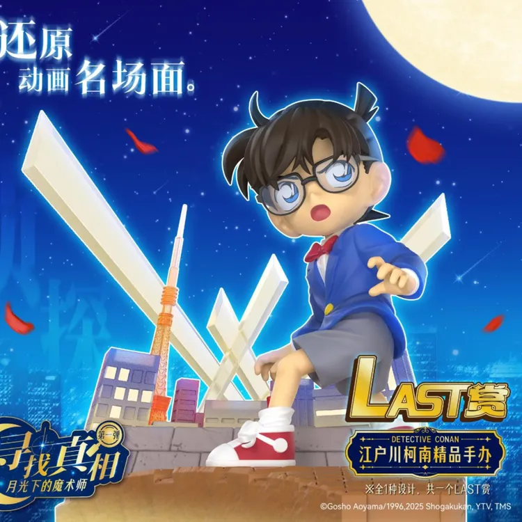 名侦探柯南赏-第1弹