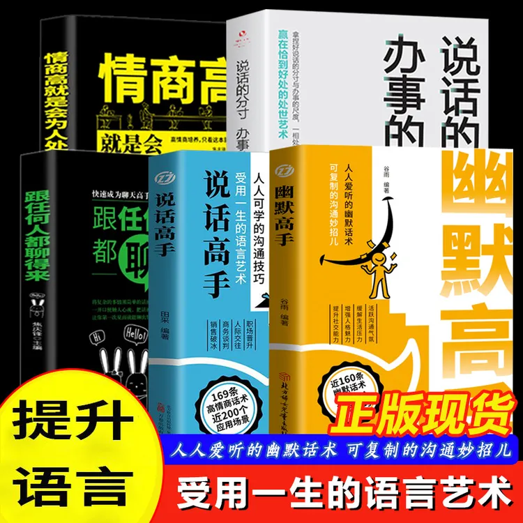 【5册】说话高手+幽默高手+办事会艺术+好好接话+情商高