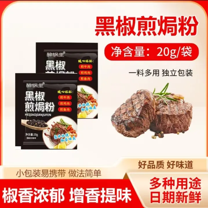 【到手3袋】黑椒煎焗粉牛排腌料猪扒鸡肉牛肉调料腌制腌料风味黑椒