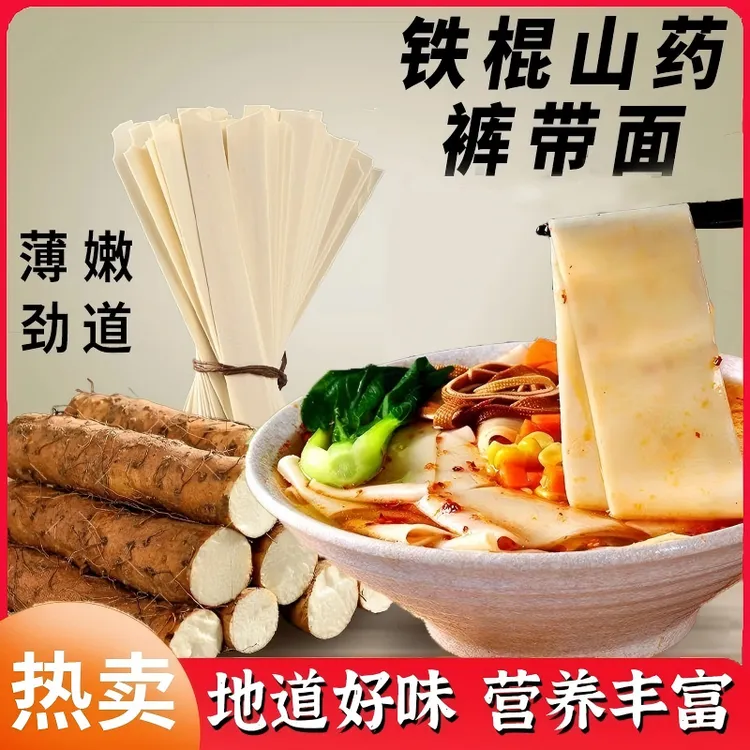 铁棍山药裤带面陕西特产粗粮细作劲道爽滑手工面美食