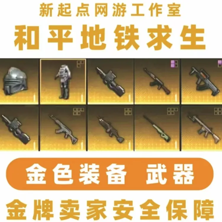 和平精英地铁装备双截棍头盔火焰刀蝴蝶刀雪隼墨守金和平小店