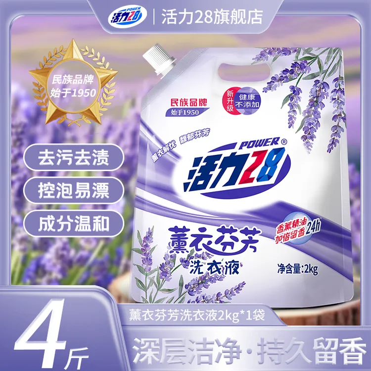 活力28薰衣芬芳泡沫留香洗衣液防伪码家用无磷去渍清新香氛去污.