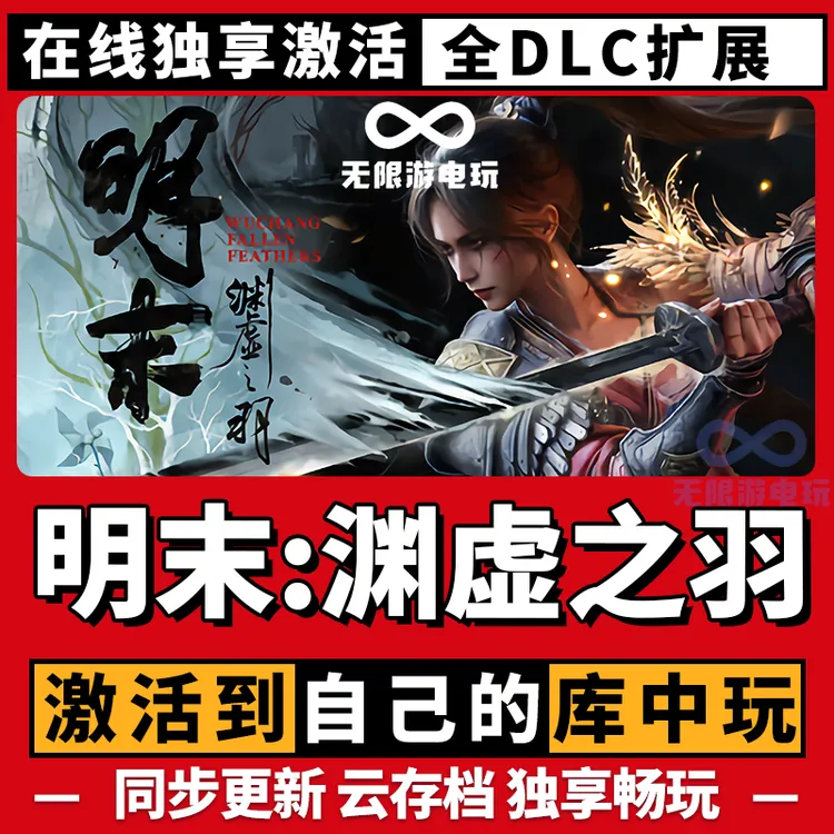 明末：渊虚之羽 激活码 全球区 CDKEY 激活入库 pc电脑游戏