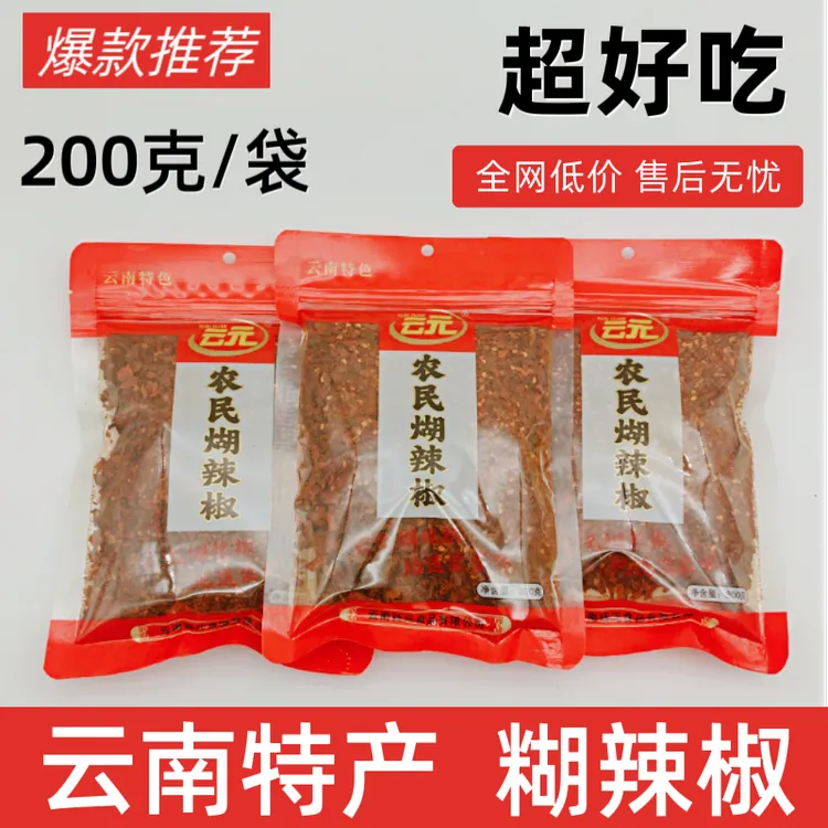 云南特产地道农家柴火糊辣椒面200克袋装传统工艺