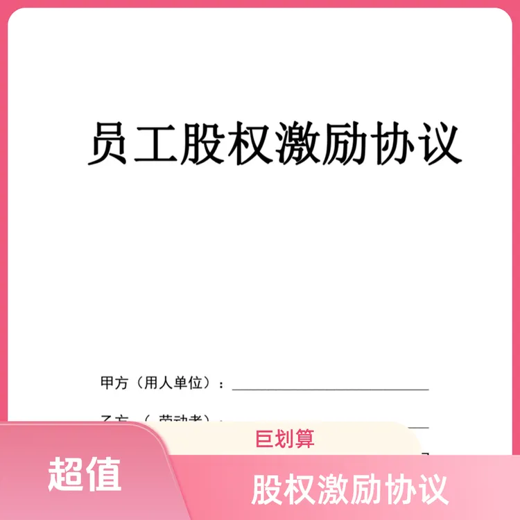 员工股权激励协议（实体协议）股权分红团队激励工资老板员工管理