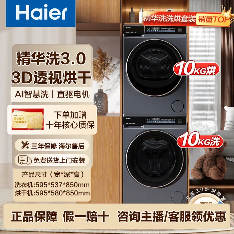 海尔（Haier）【云溪3.0】10kg全自动滚筒洗衣机+双擎热泵烘干机 