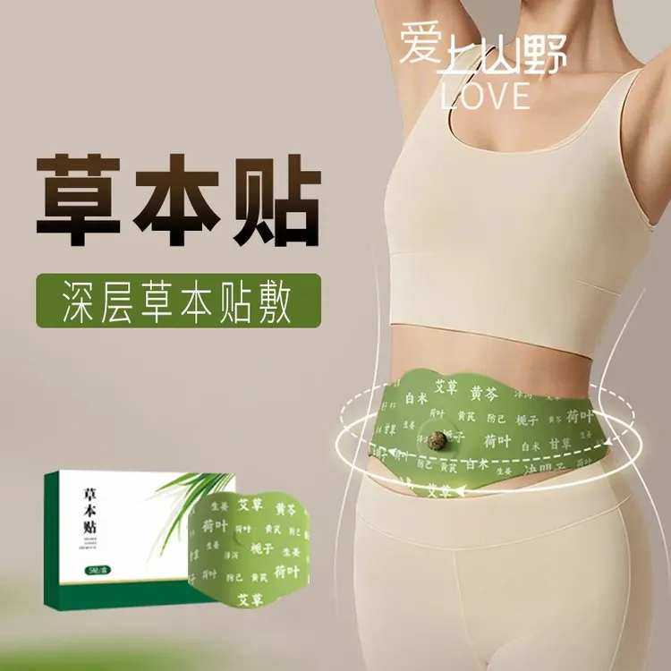 山野艾草燃燃炫腹贴草本贴草本植萃炫腹贴家用轻盈美体塑形贴神器