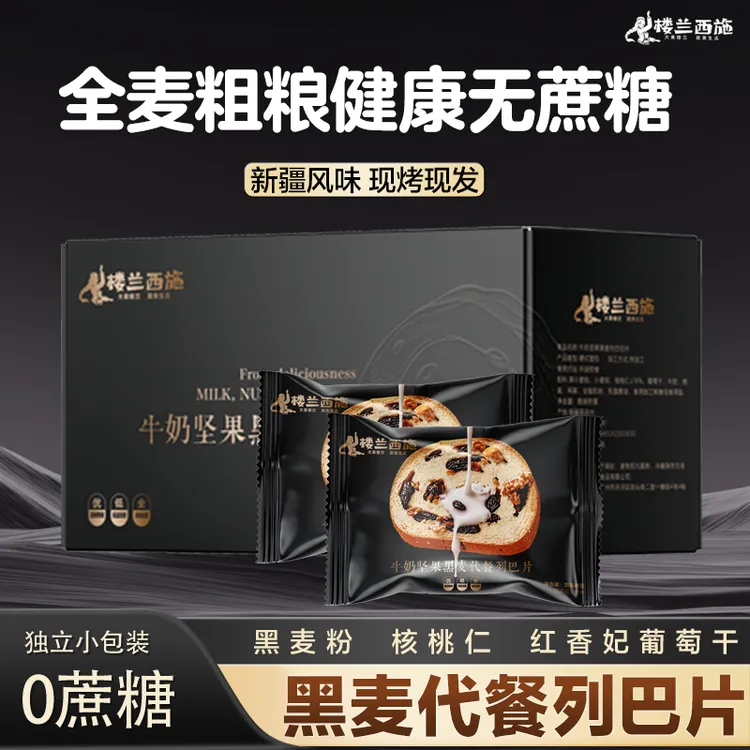 楼兰西施 无蔗糖牛奶和面全黑麦手工坚果列巴片独立包装开袋即食