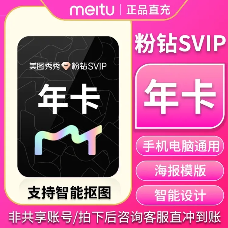 【直充秒到】美图秀秀粉钻SVIP会员年卡-填手机号到账