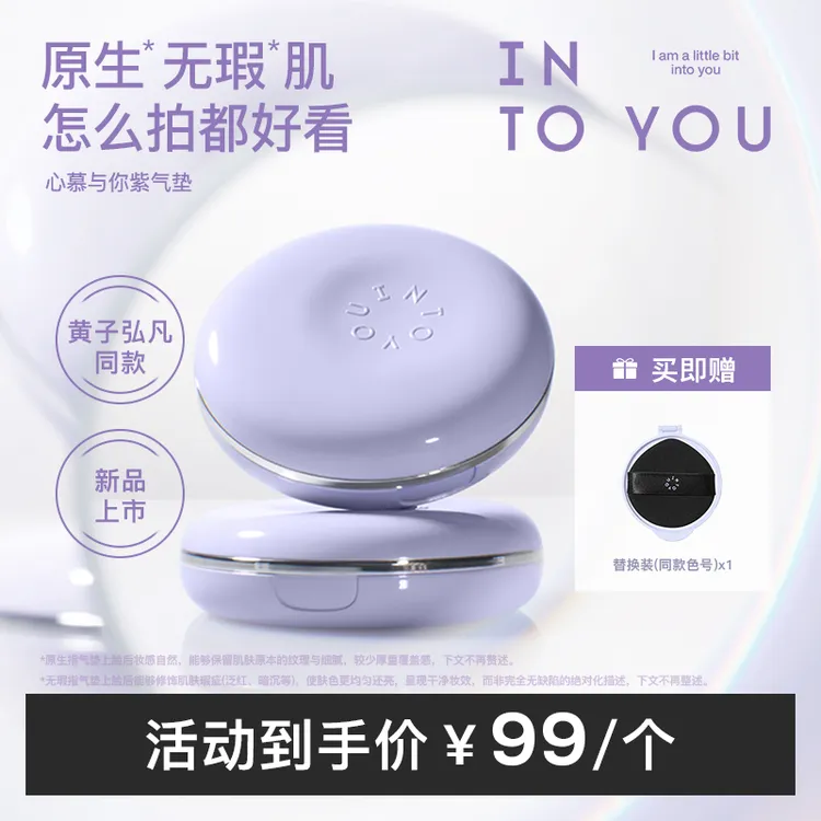 【新品上市】INTOYOU心慕与你紫气垫保湿遮瑕净透水光细腻透亮 dr
