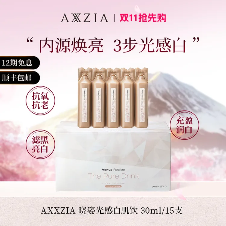 【光感焕活-全新升级】AXXZIA晓姿 光感白肌饮 30mlx15支/盒