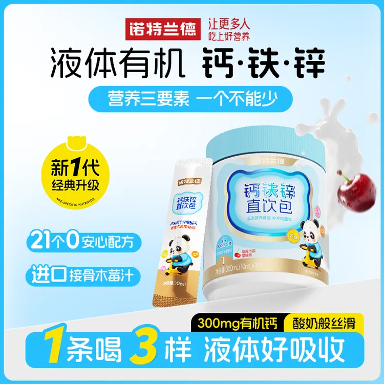 诺特兰德钙铁锌液体直饮包钙锌协同营养接骨木莓樱桃味草莓味r