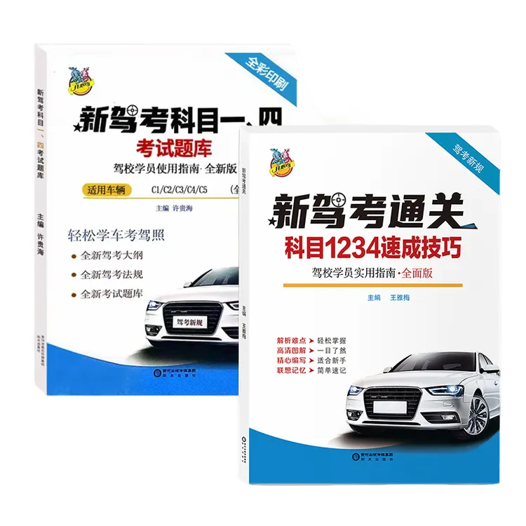科目1234速成技巧科目一科目四全套考试题库书四年级必读课外书