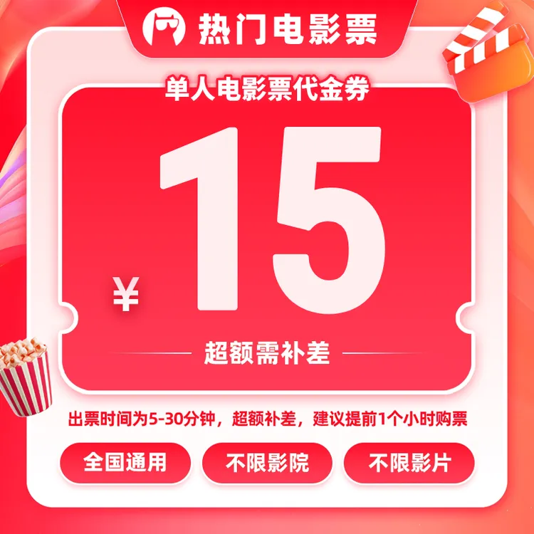 【所有电影通用】单人9.9代15元单人代金券 全国通用超额补差