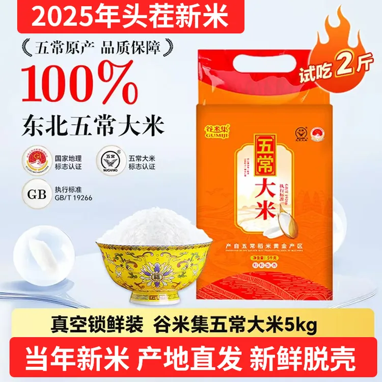 五常大米（2025新米上市）执行标准19266真空装5kg