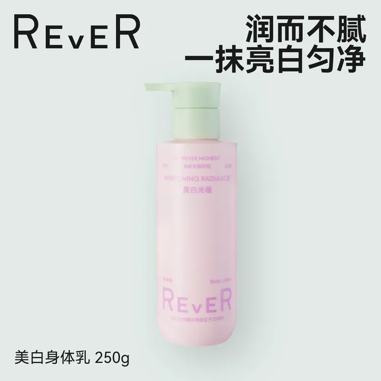【美白身体乳】REVER美白身体乳烟酰胺保湿滋润抗氧水光持久留香