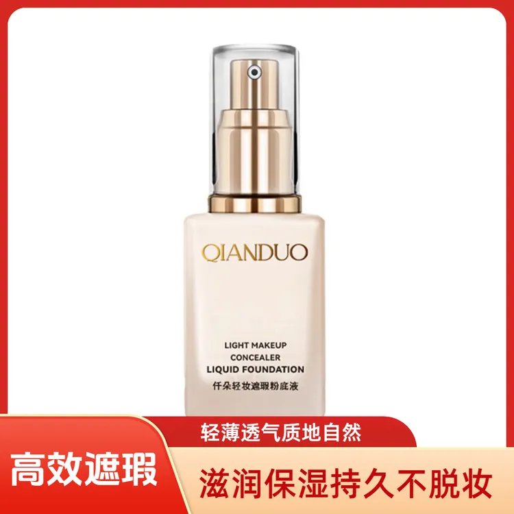 轻妆遮瑕粉底液长效不脱妆不卡粉防水定妆泵头设计BB霜保湿自然色