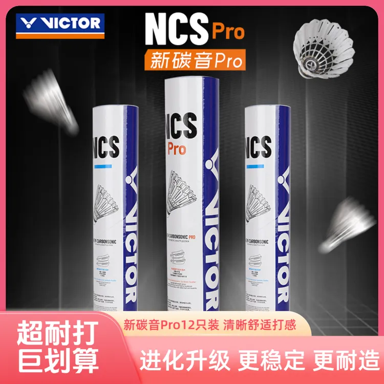 VICTOR/威克多人造羽毛球耐打 12只装新碳音NCS PRO 碳音PRO 稳定