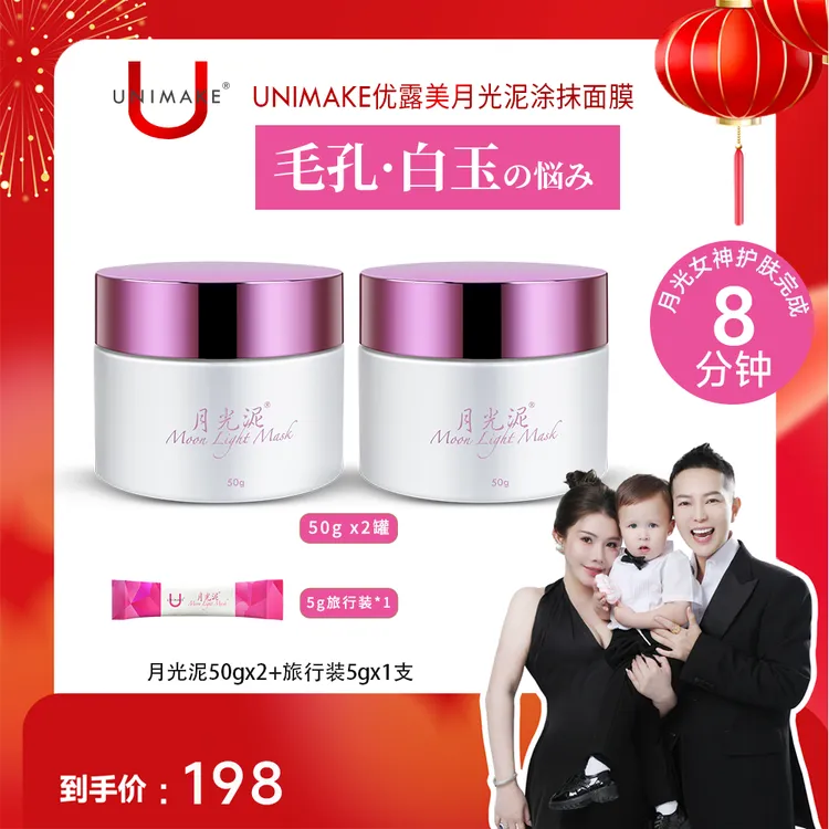 【何生何太双11大促】UNIMAKE优露美月光泥清洁涂抹面膜50g清洁透亮