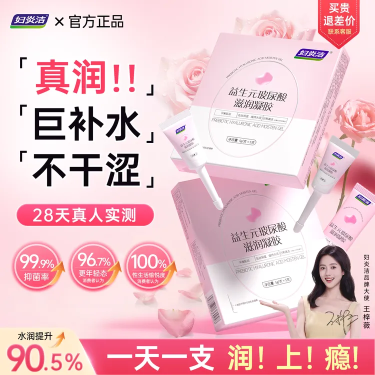 妇炎洁益生元玻尿酸凝胶水润抑菌私密保养紧致水嫩滋养抑菌护理液