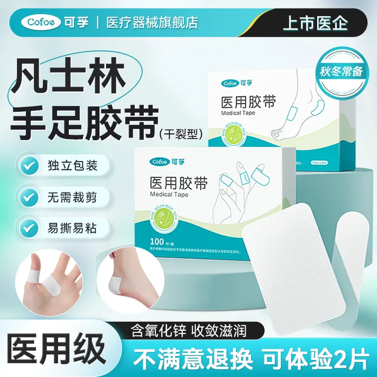 可孚医用胶带凡士林干裂型手足脚后跟手指贴开口透气独立包装
