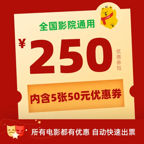 【影片通用券包】5张50元电影票优惠券全国影院通用