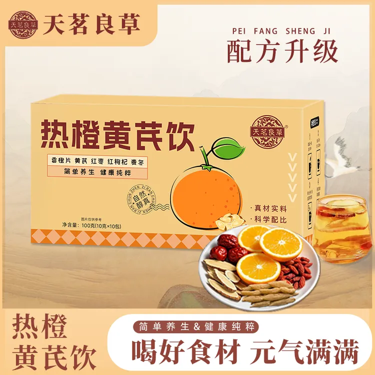 天茗良草热橙黄芪饮免熬煮水枸杞红枣清甜好喝独立包装元气满满