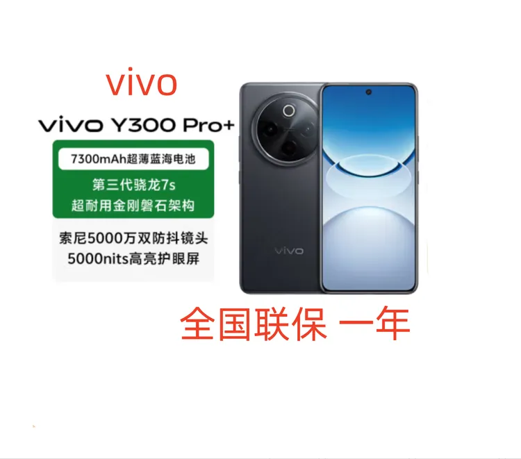 未拆封 vivo  vivo Y300 Pro+ 7300mAh蓝海电池三代骁龙7s手机