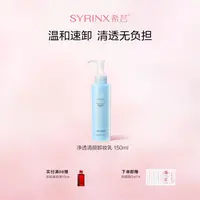 希芸净透清颜卸妆乳深层清洁脸部沁透敏感肌植物卸妆油