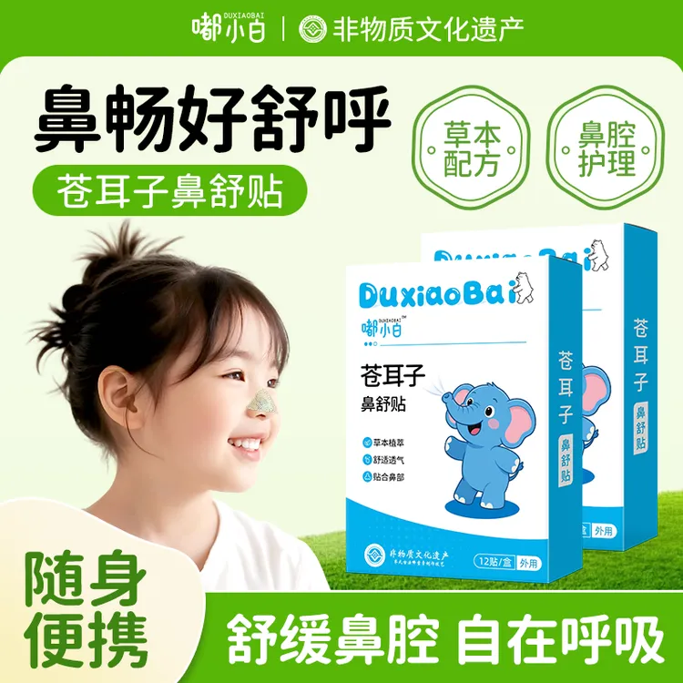 苍耳子鼻舒贴草本通气儿童鼻贴换季干燥宝宝成人可用