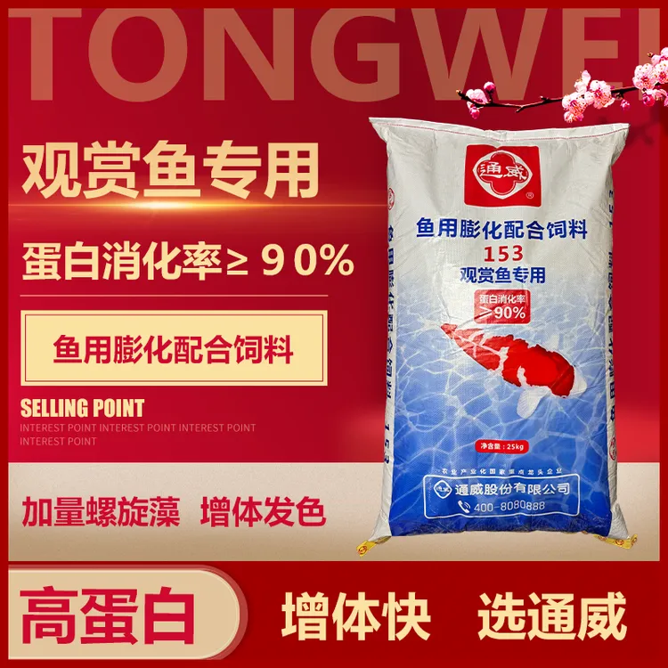 通威153观赏鱼锦鲤金鱼专用饲料增色增肥漂浮颗粒鱼粮鱼食通用