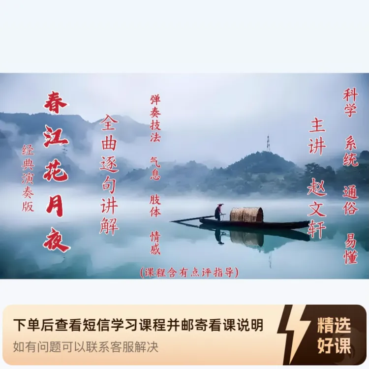 《春江花月夜》全曲逐句讲解(留意短信解锁课程)