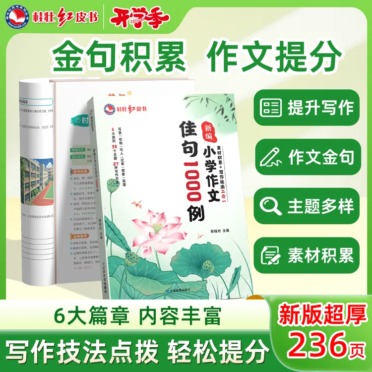 桂壮【作文佳句1000例】小学生开学作文素材书2025新版同步作文书籍