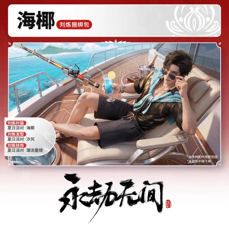 夏日派对·海椰 刘炼捆绑包/时装/发型/挂饰【永劫无间官方充值】