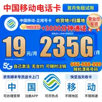 19元235g中国移动官 方旗舰移动流量卡移动全国限流量19元电话卡
