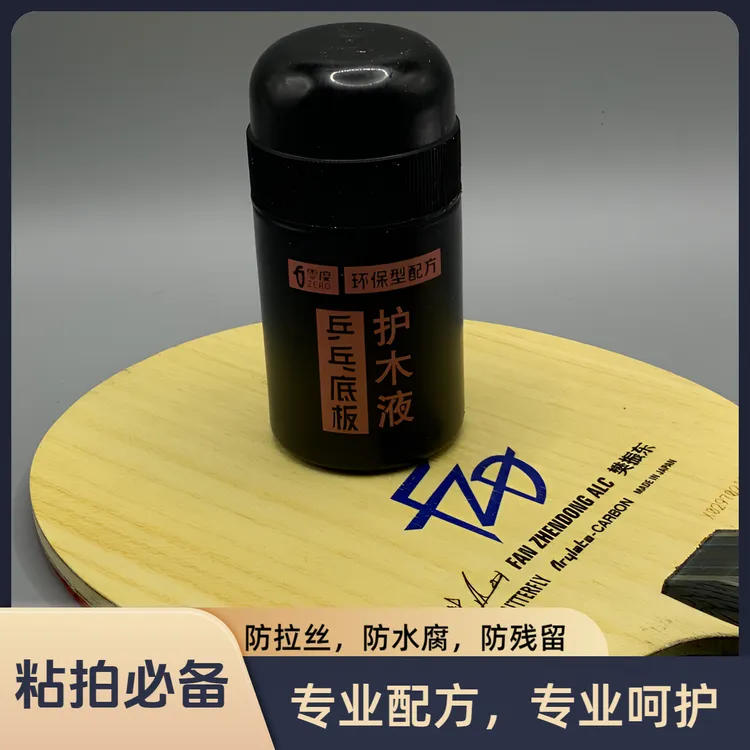 零度乒乓球底板护木液66ml防拉丝防水腐防残留专业配方粘拍必备