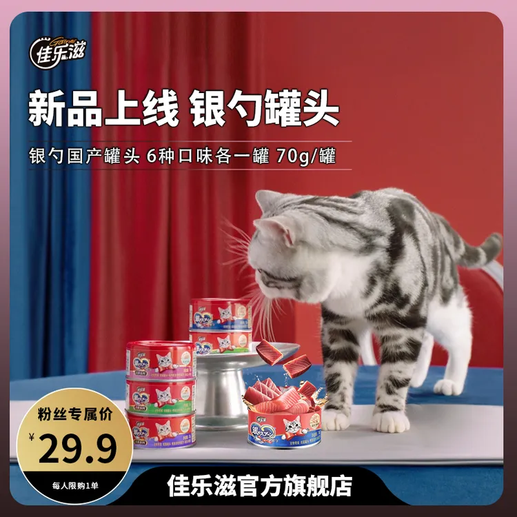 【新品尝鲜】佳乐滋银勺猫罐头国产猫零食多口味热销严选