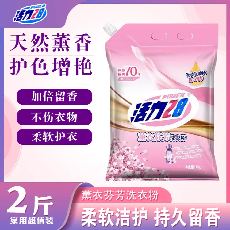 【2斤】活力28薰衣草香味洗衣粉持久留香去渍学生家用正品实惠装