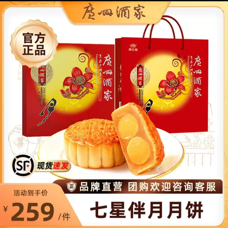 【电建甄选】广州酒家七星伴月月饼礼盒送礼高档广式伍仁中秋铁盒