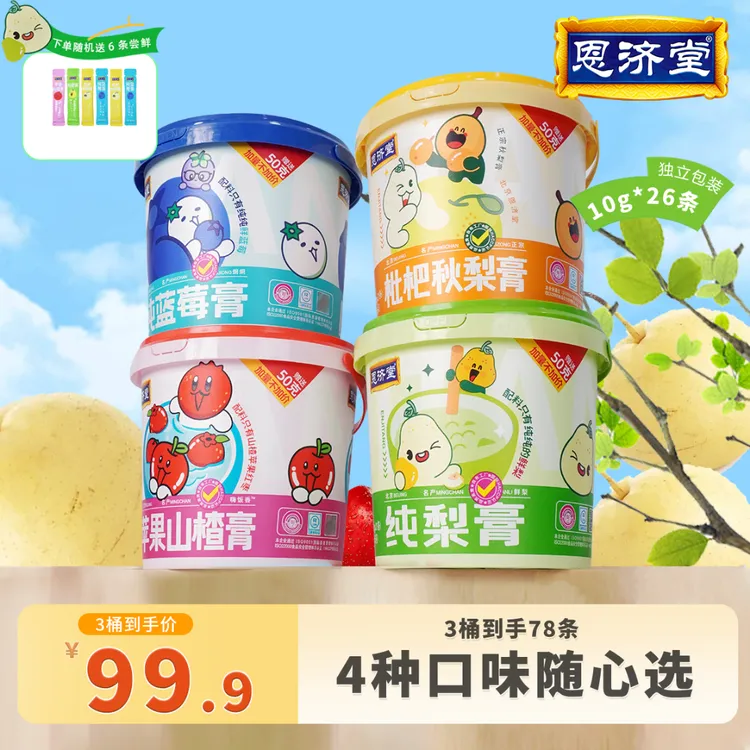 恩济堂 【任选3桶】纯梨膏枇杷正宗蓝莓苹果山楂膏儿童冲饮营养清润