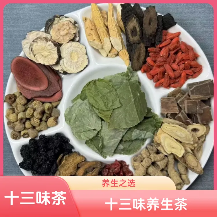 升级十三宝 十三味养生茶 可泡水煮水泡酒