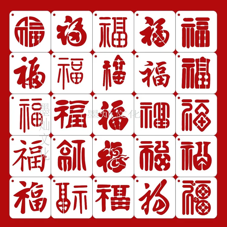 迷你小号福字拓印材料包春节镂空模板DIY手工活动用品百福图手办