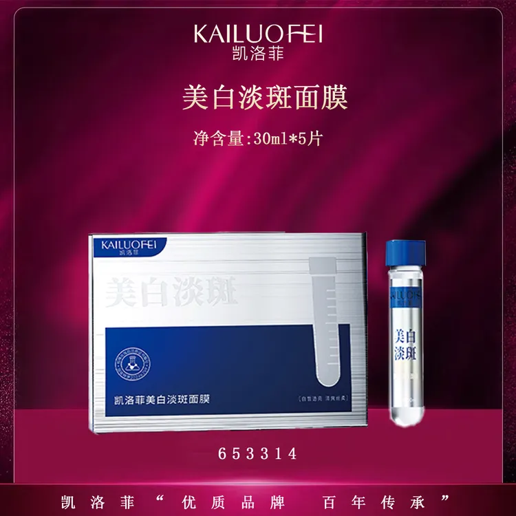 【r六六切片】凯洛菲美白淡斑面膜【653314】E