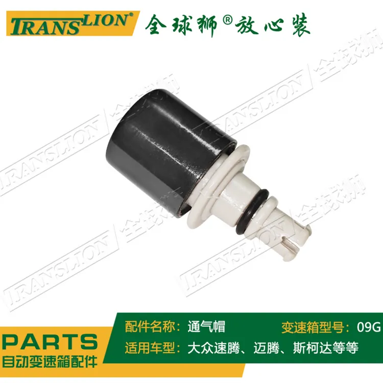 适配大众朗逸速腾明锐polo途安09G变速箱通风口 排气接管  通气帽