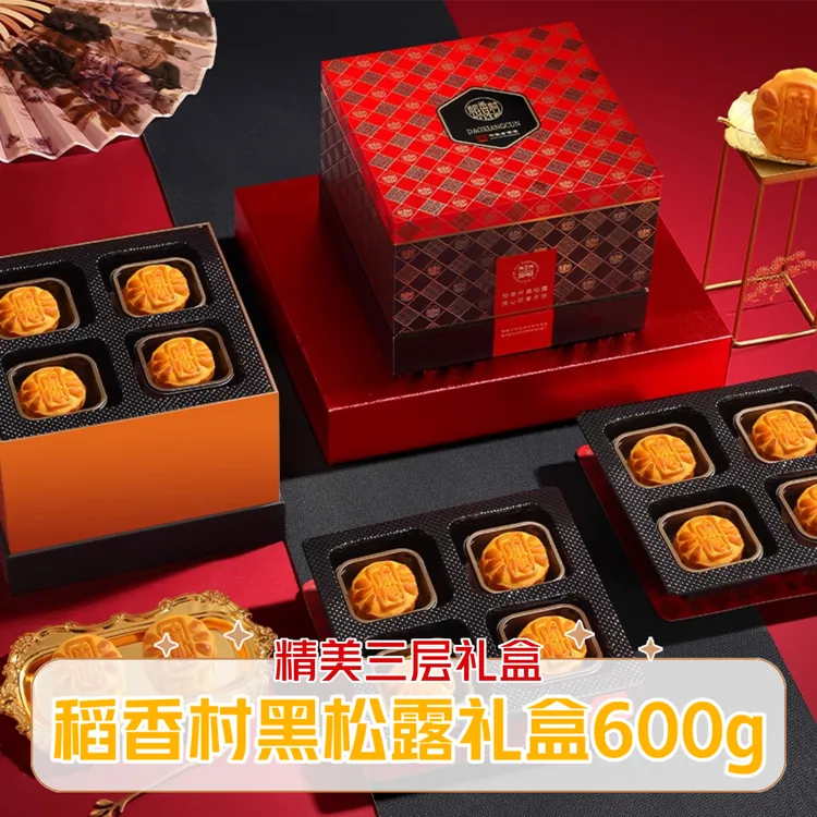 稻香村黑松露流心奶黄月饼礼盒精美三层礼盒装中秋团圆好礼送礼
