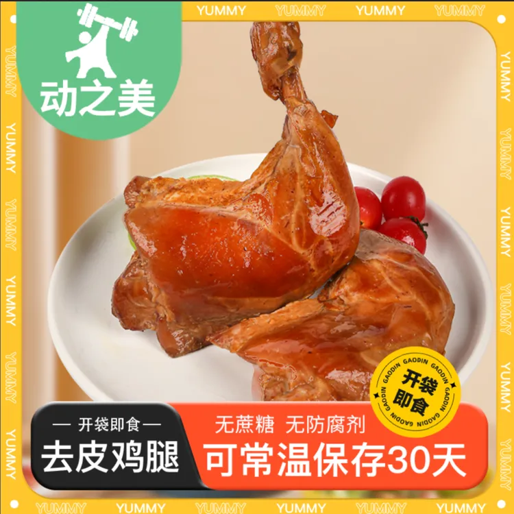 动之美10个即食去皮手枪鸡腿常温保存男士夜班充饥夜宵零食速食