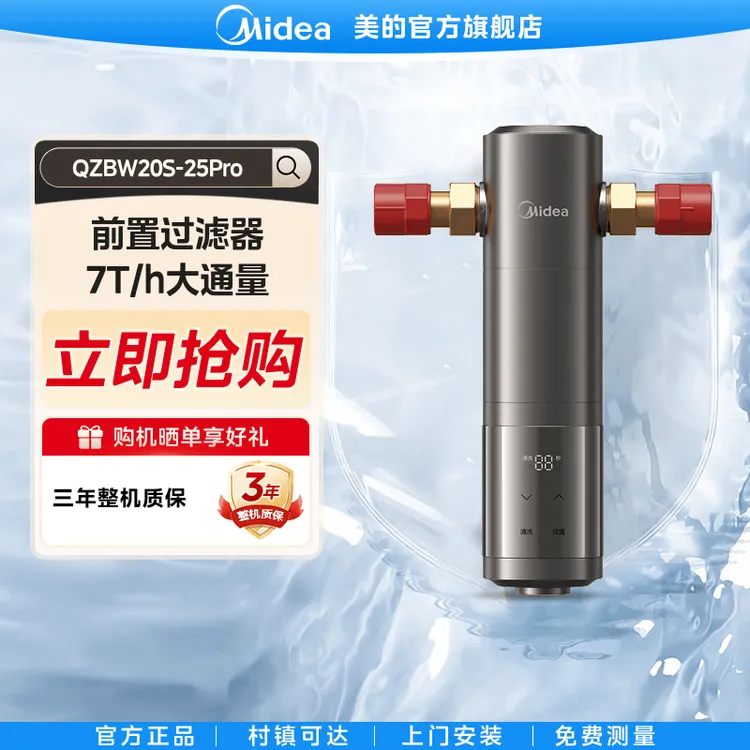 美的【前置净水25PRO】7T大通量过滤器全屋自来水净水器自动滤网