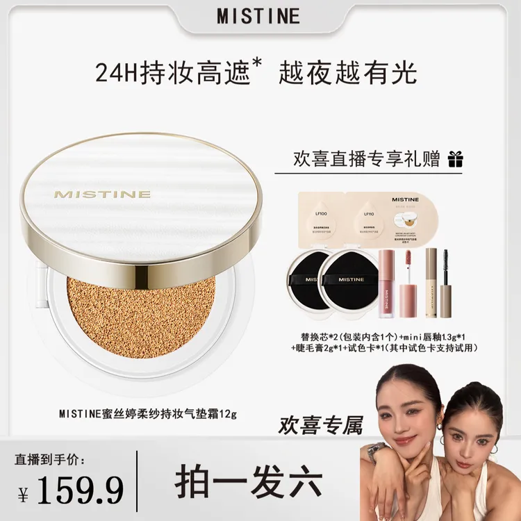 【欢喜专属】MISTINE蜜丝婷夜光气垫轻薄水润遮瑕持妆控油服帖-